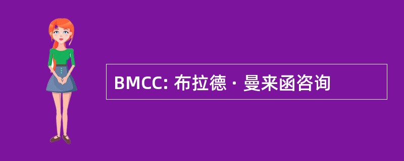 BMCC: 布拉德 · 曼来函咨询