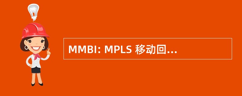 MMBI: MPLS 移动回程倡议 (互联网协议多协议标签交换论坛）