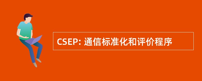 CSEP: 通信标准化和评价程序