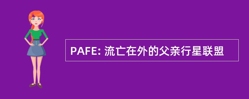 PAFE: 流亡在外的父亲行星联盟