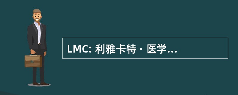 LMC: 利雅卡特 · 医学高等专科学校