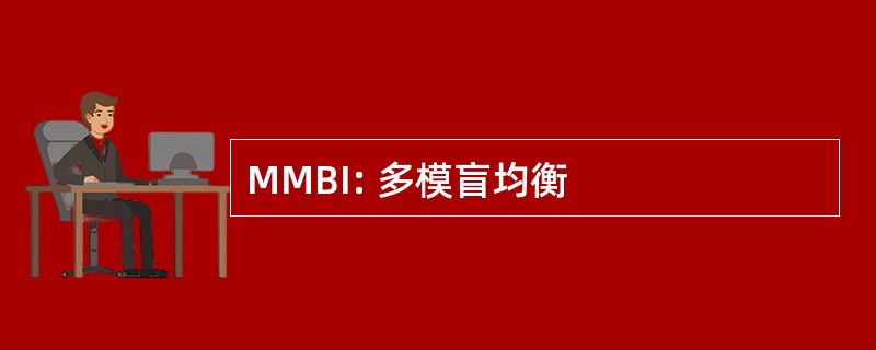 MMBI: 多模盲均衡