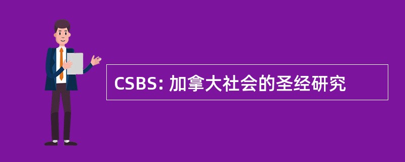 CSBS: 加拿大社会的圣经研究