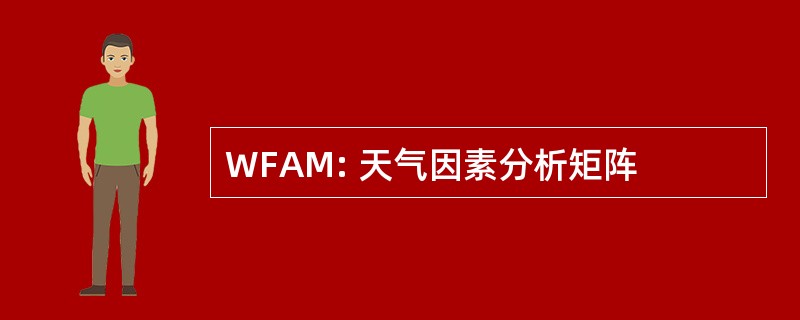 WFAM: 天气因素分析矩阵