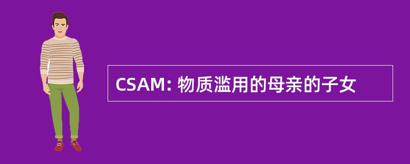 CSAM: 物质滥用的母亲的子女