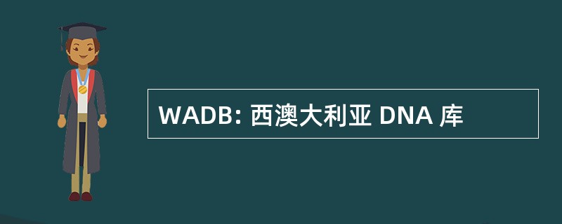 WADB: 西澳大利亚 DNA 库