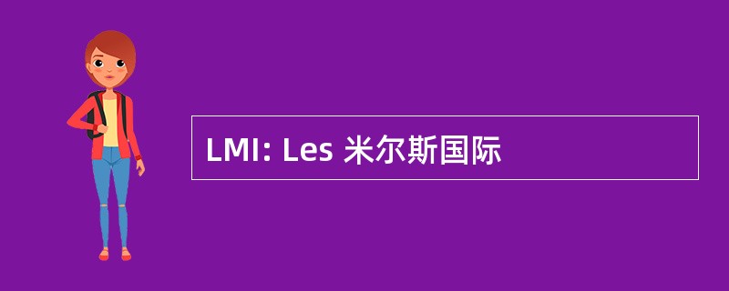 LMI: Les 米尔斯国际