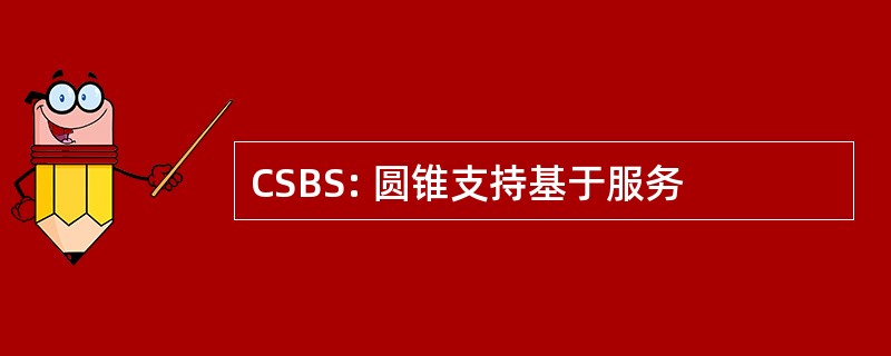 CSBS: 圆锥支持基于服务