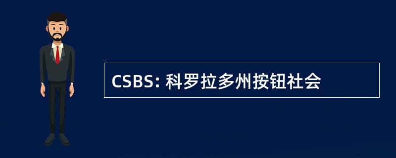 CSBS: 科罗拉多州按钮社会