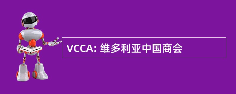 VCCA: 维多利亚中国商会