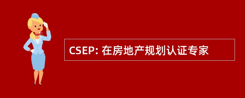 CSEP: 在房地产规划认证专家