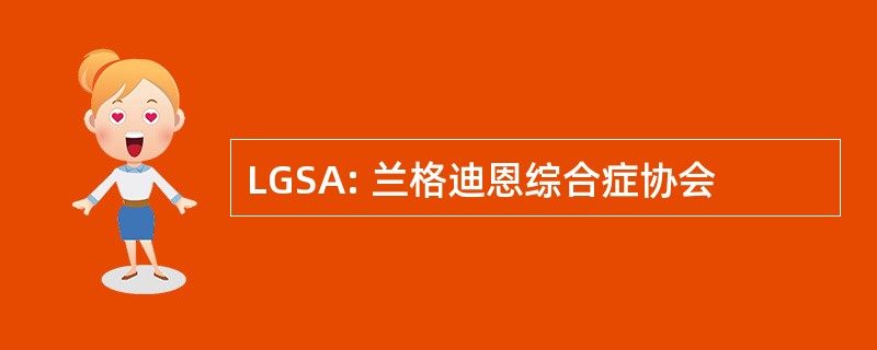 LGSA: 兰格迪恩综合症协会