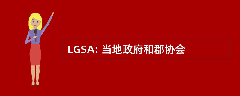 LGSA: 当地政府和郡协会