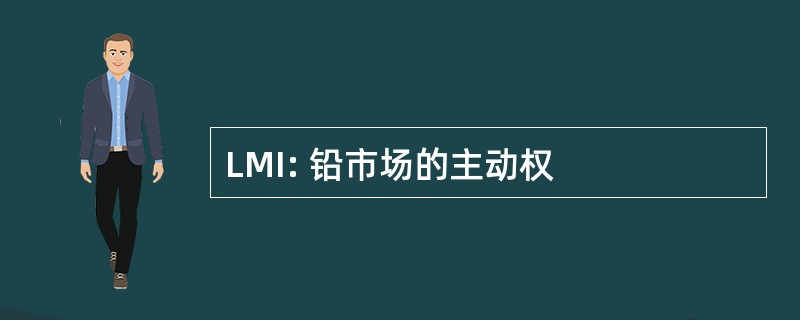 LMI: 铅市场的主动权