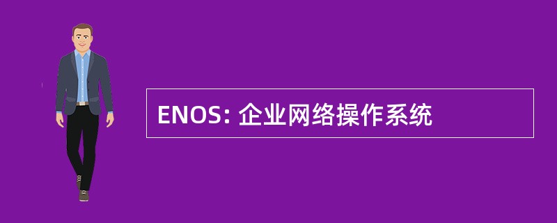 ENOS: 企业网络操作系统