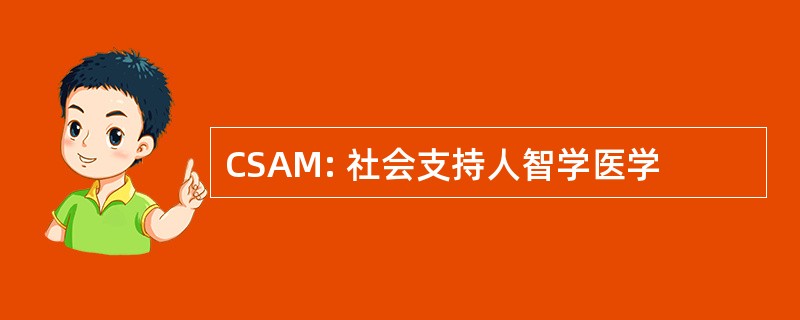 CSAM: 社会支持人智学医学