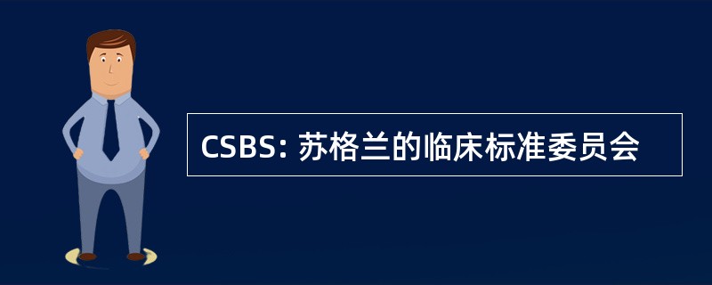 CSBS: 苏格兰的临床标准委员会