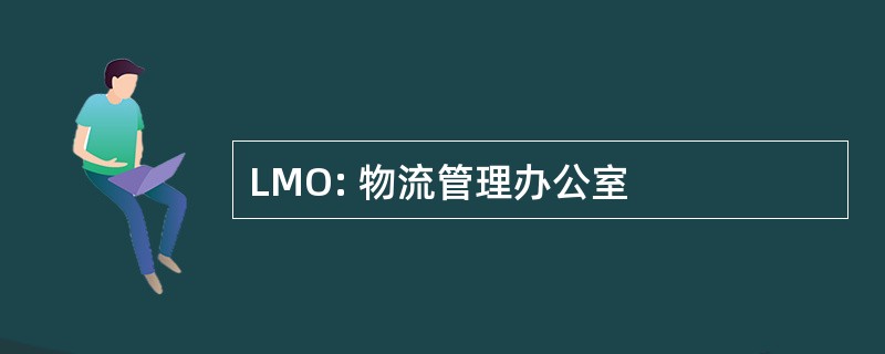 LMO: 物流管理办公室