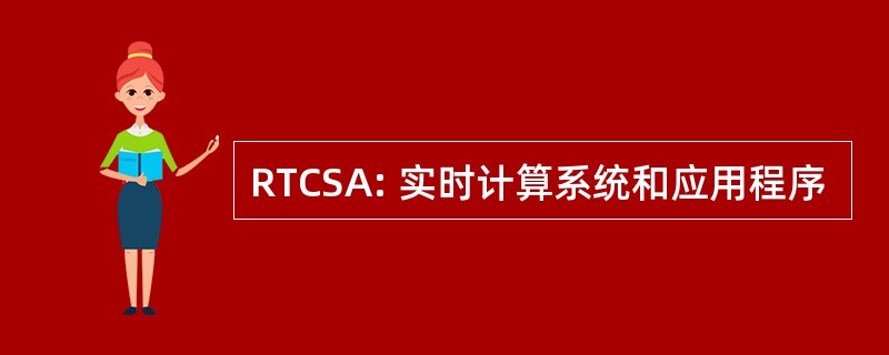 RTCSA: 实时计算系统和应用程序