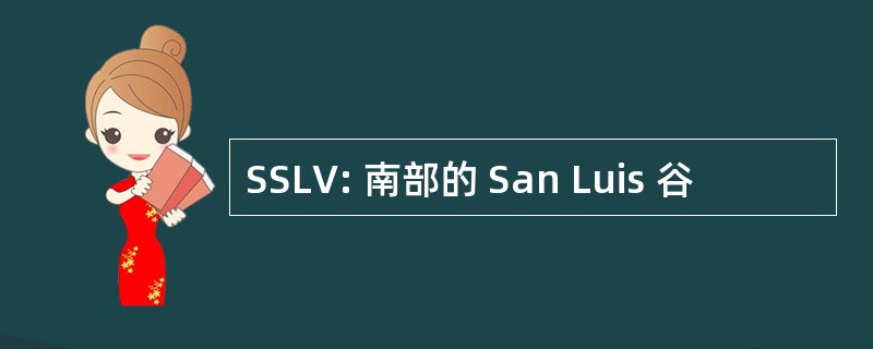 SSLV: 南部的 San Luis 谷