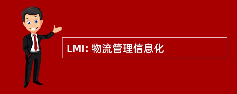 LMI: 物流管理信息化