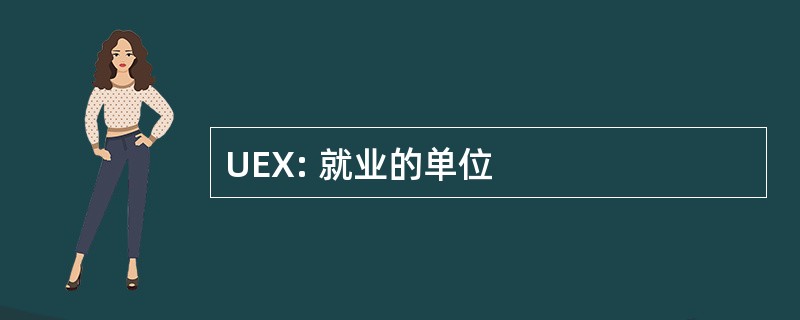 UEX: 就业的单位