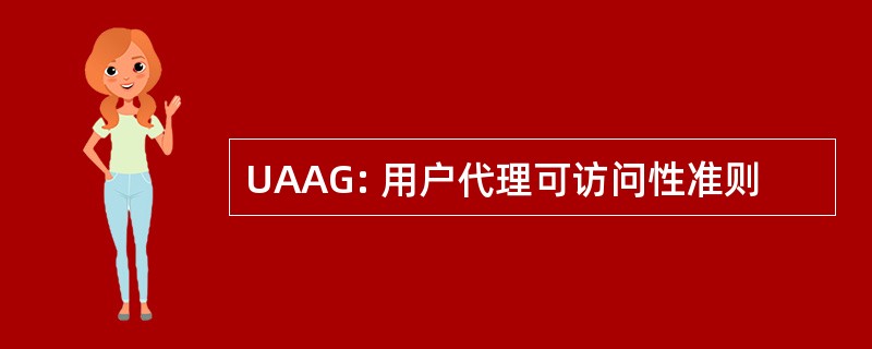 UAAG: 用户代理可访问性准则