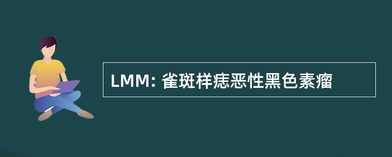 LMM: 雀斑样痣恶性黑色素瘤