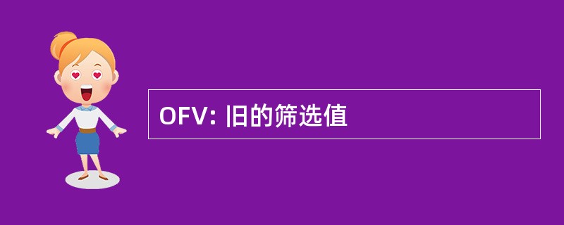 OFV: 旧的筛选值