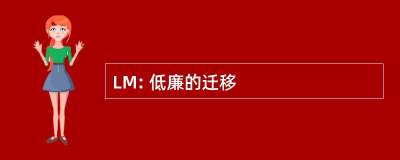 LM: 低廉的迁移