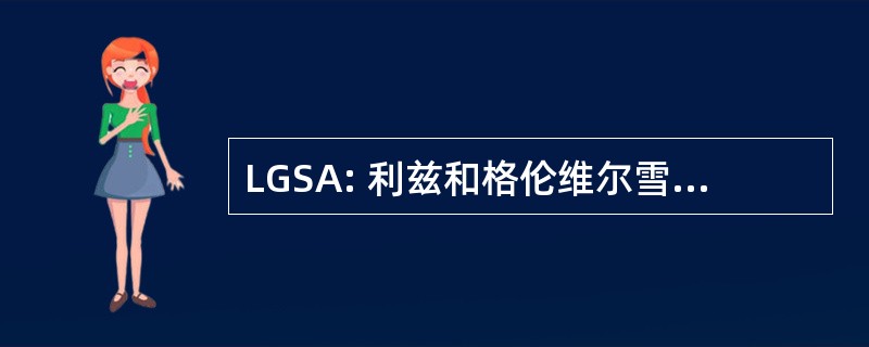 LGSA: 利兹和格伦维尔雪地摩托协会