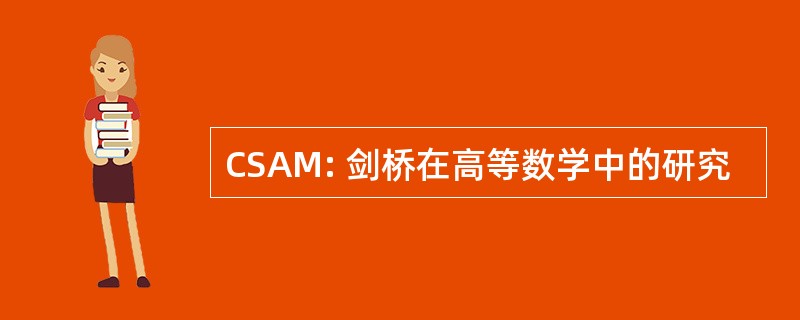 CSAM: 剑桥在高等数学中的研究