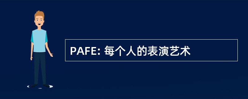 PAFE: 每个人的表演艺术