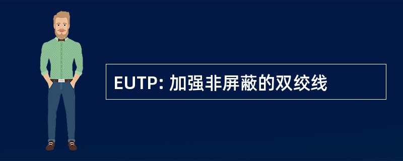 EUTP: 加强非屏蔽的双绞线