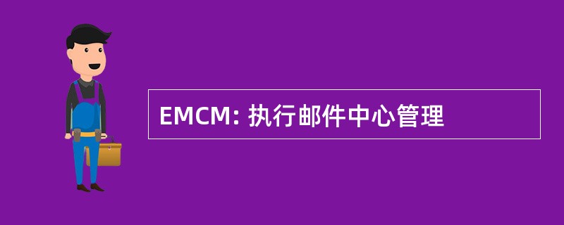 EMCM: 执行邮件中心管理