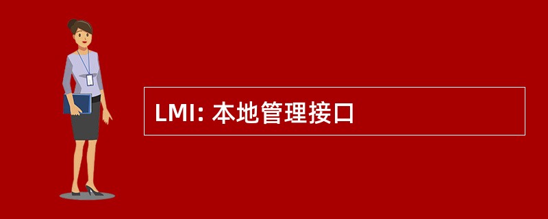 LMI: 本地管理接口