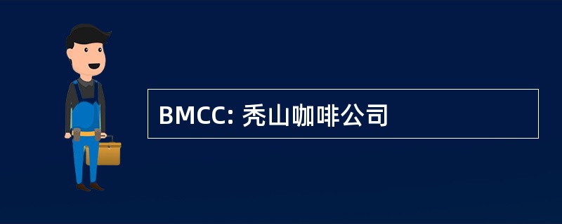 BMCC: 秃山咖啡公司