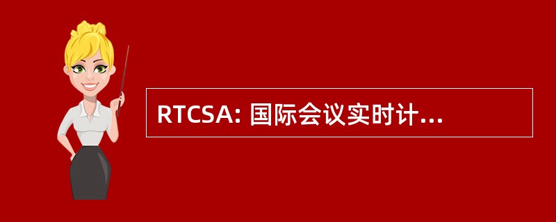 RTCSA: 国际会议实时计算系统和应用程序