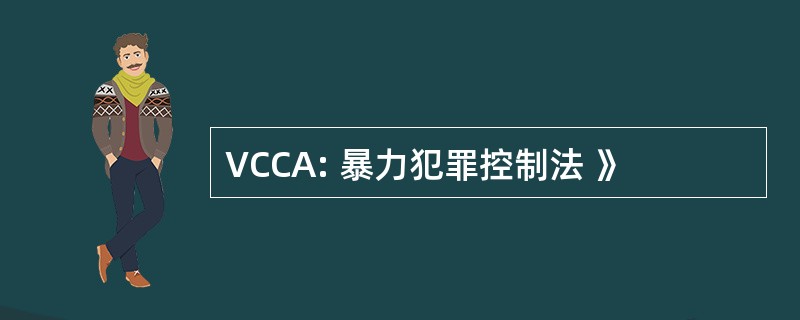 VCCA: 暴力犯罪控制法 》