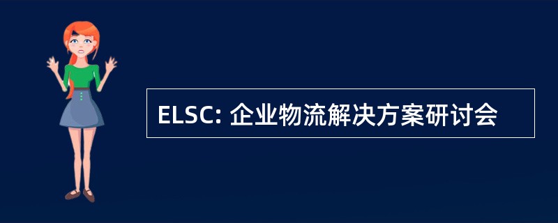 ELSC: 企业物流解决方案研讨会