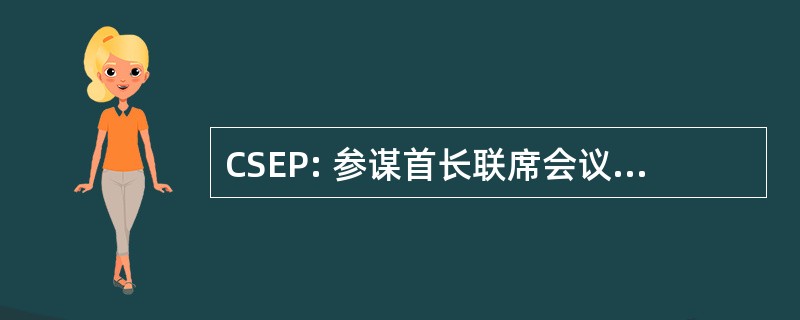 CSEP: 参谋首长联席会议主席-赞助的锻炼计划