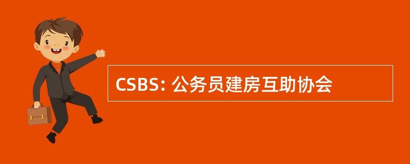 CSBS: 公务员建房互助协会