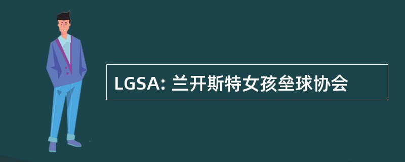 LGSA: 兰开斯特女孩垒球协会