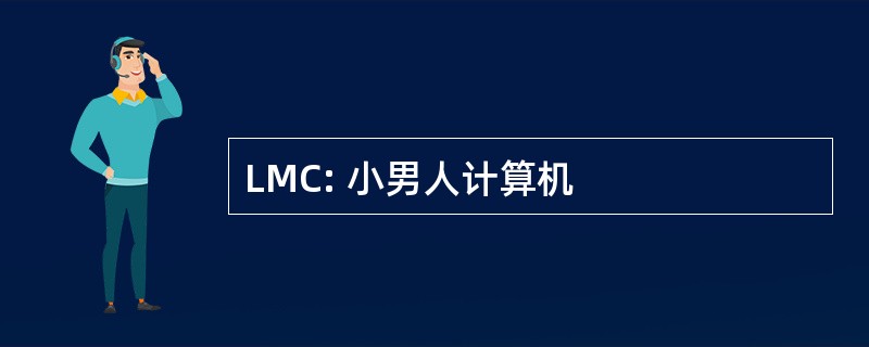 LMC: 小男人计算机