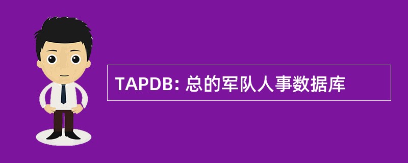 TAPDB: 总的军队人事数据库