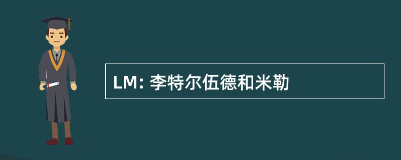 LM: 李特尔伍德和米勒