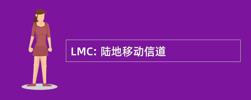 LMC: 陆地移动信道