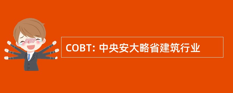 COBT: 中央安大略省建筑行业