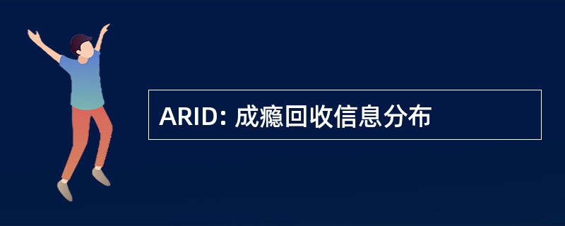 ARID: 成瘾回收信息分布