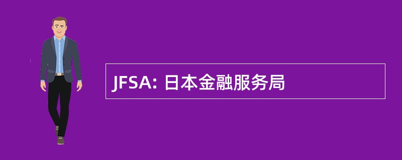 JFSA: 日本金融服务局